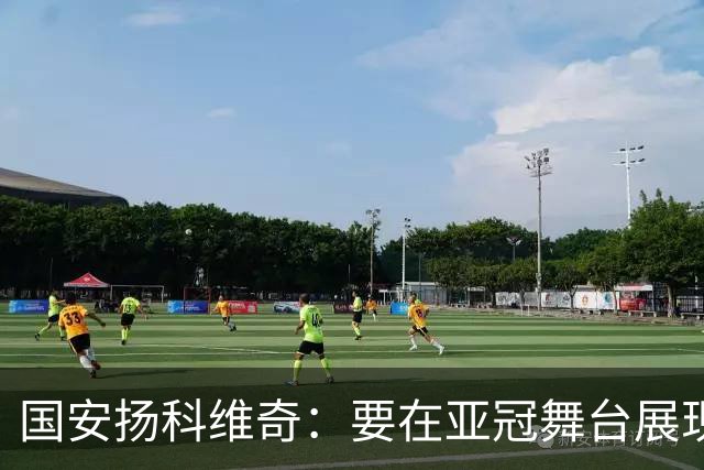 国安扬科维奇：要在亚冠舞台展现我们的青训成果